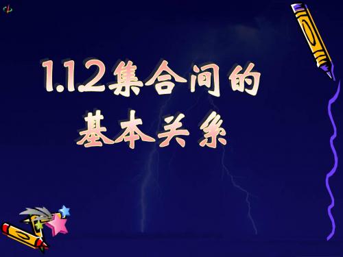 1.2集合的基本关系 课件 (北师大必修1)