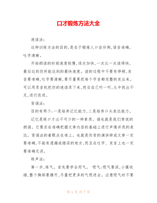 口才锻炼方法大全