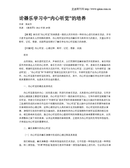 论器乐学习中“内心听觉”的培养