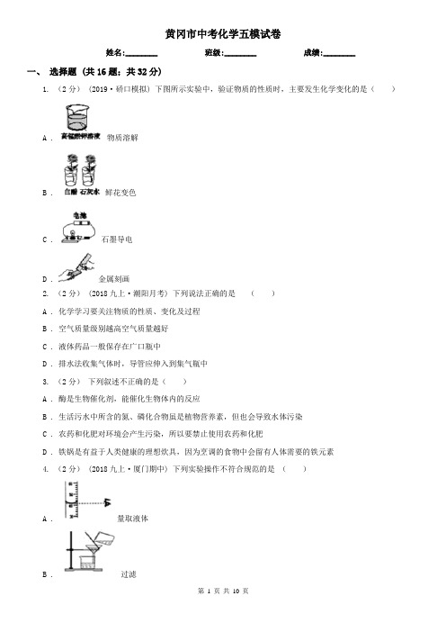 黄冈市中考化学五模试卷