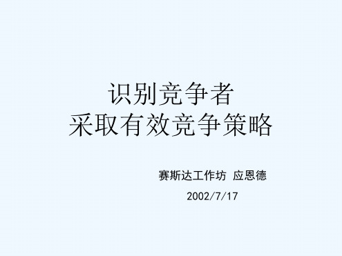 识别竞争者采取有效竞争策略讲义