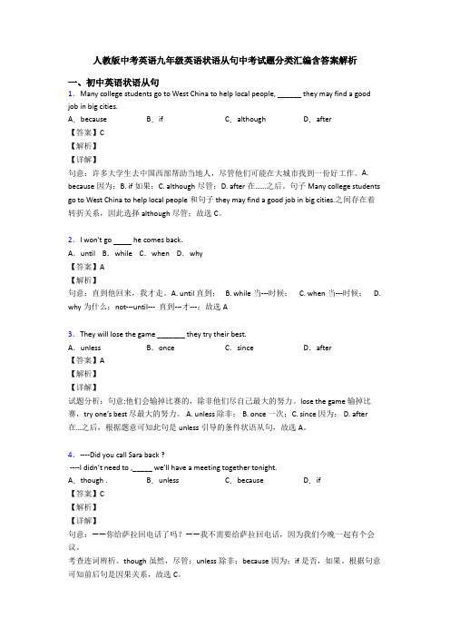 人教版中考英语九年级英语状语从句中考试题分类汇编含答案解析