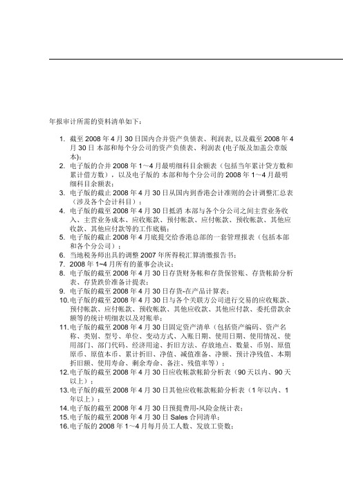 关于集团年报审计需要的资料