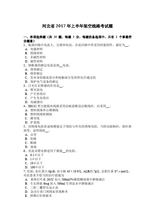 河北省2017年上半年架空线路考试题