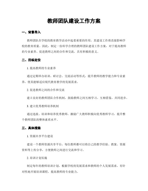 教师团队建设工作方案