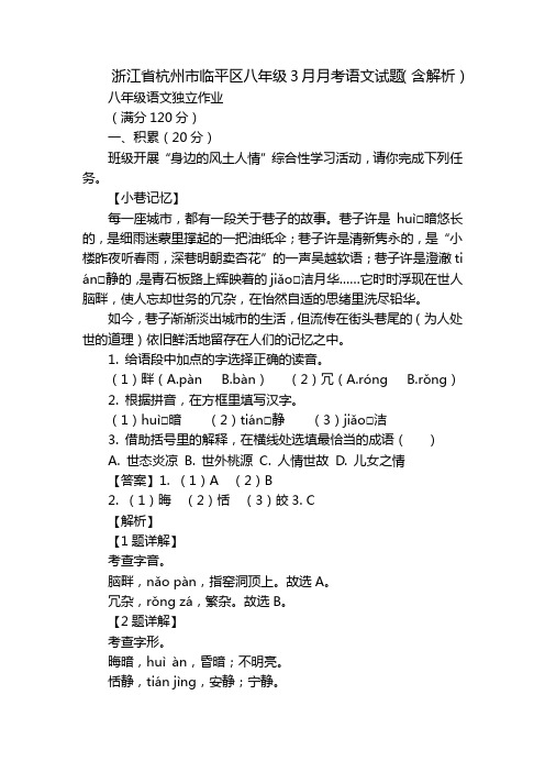 浙江省杭州市临平区八年级3月月考语文试题(含解析)