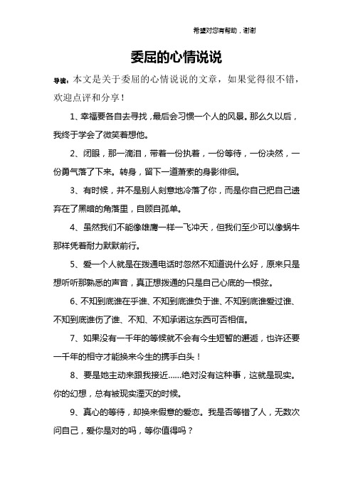 委屈的心情说说