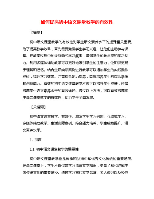 如何提高初中语文课堂教学的有效性