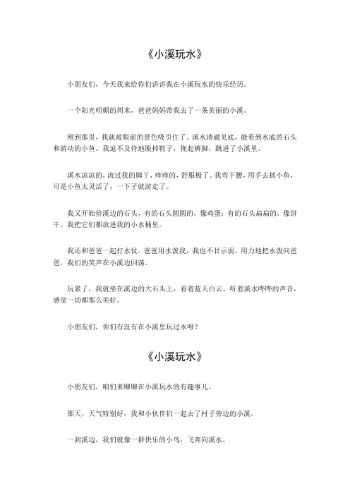 小溪玩水作文300字三年级