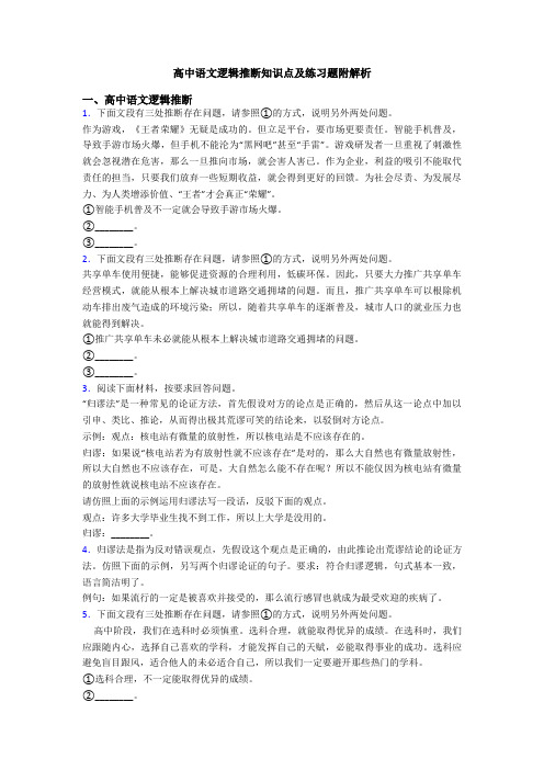 高中语文逻辑推断知识点及练习题附解析