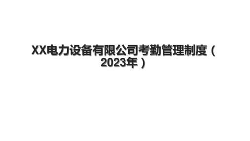 XX电力设备有限公司考勤管理制度(2023年)