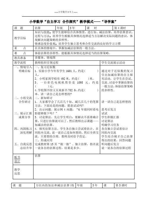 人教版三年级2.4 教案 估算三位数加减三位数