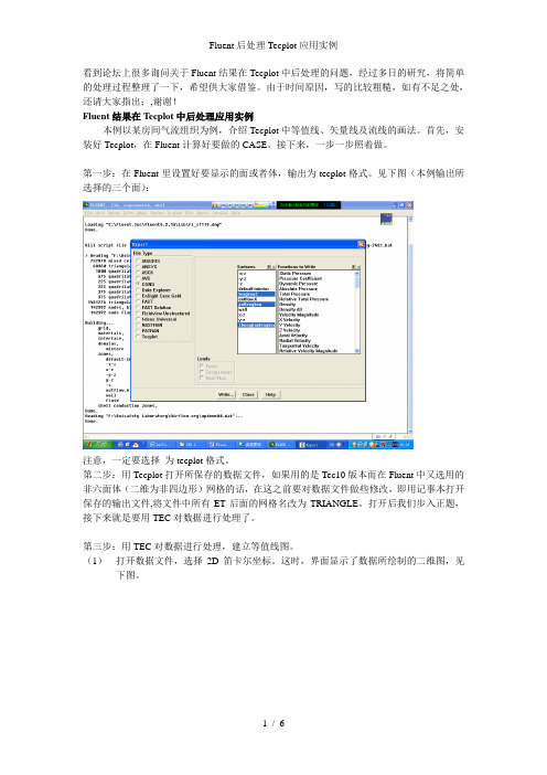 Fluent后处理Tecplot应用实例