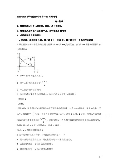 【精准解析】江苏省扬州中学2019-2020学年高一上学期12月月考物理试题