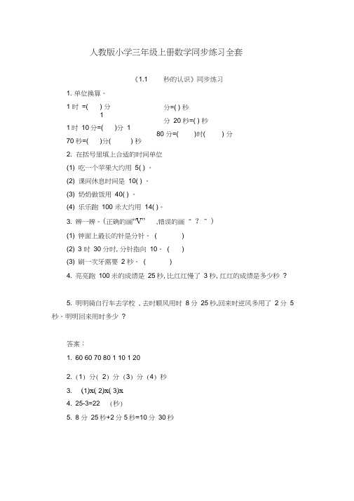 人教版小学三年级上册数学同步练习全套(含答案)