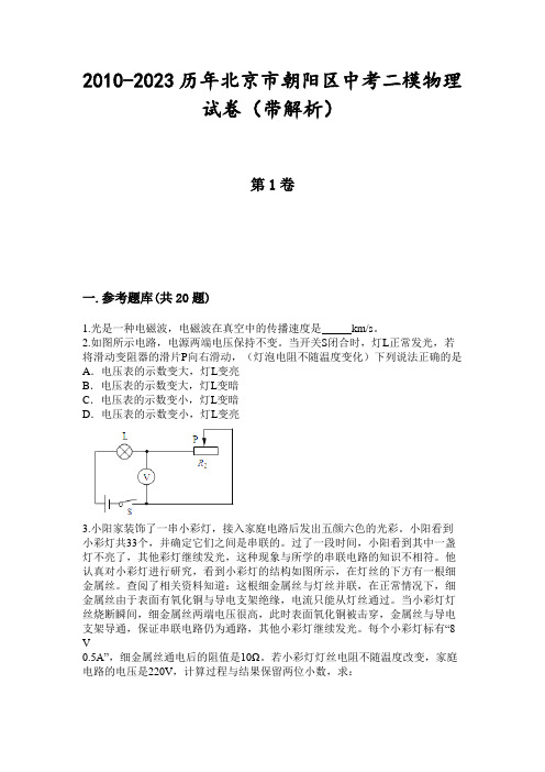 2010-2023历年北京市朝阳区中考二模物理试卷(带解析)