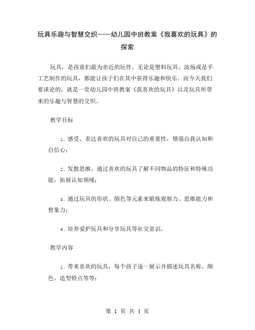 玩具乐趣与智慧交织——幼儿园中班教案《我喜欢的玩具》