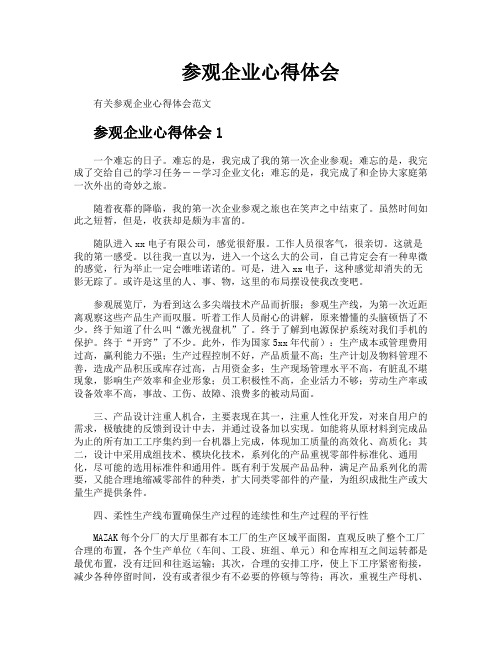 参观企业心得体会