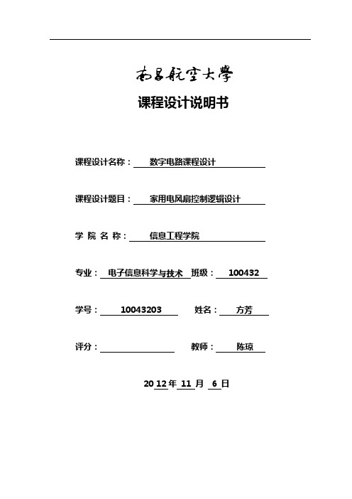 南昌航空大学数电课设报告---电风扇逻辑控制电路设计