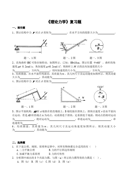 理论力学期末考试复习题及参考答案-高起本