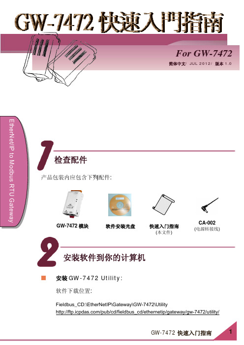 泓格科技工业现场总线网关GW-7472 快速入门指南