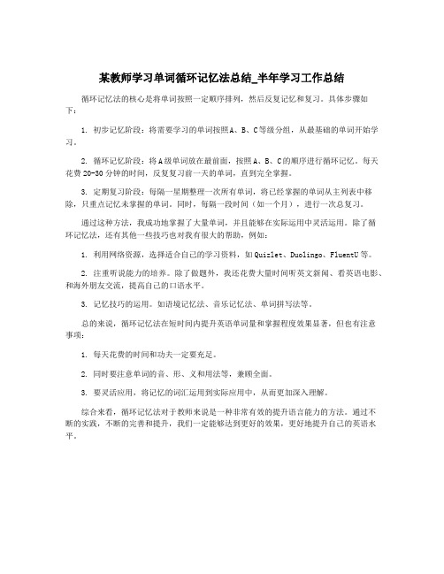 某教师学习单词循环记忆法总结_半年学习工作总结