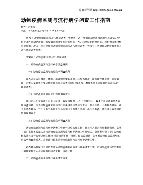 动物疫病监测与流行病学调查工作指南