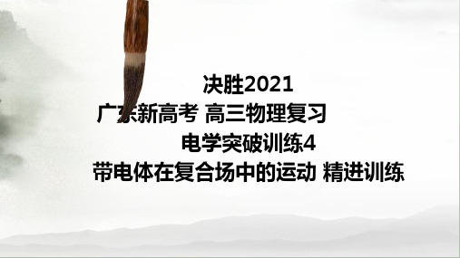 决胜2021广东新高考 高三物理复习 电学 突破训练4 电学 带电体在复合场中的运动 精进训练