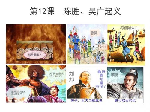 【初中历史】陈胜、吴广起义ppt1 川教版