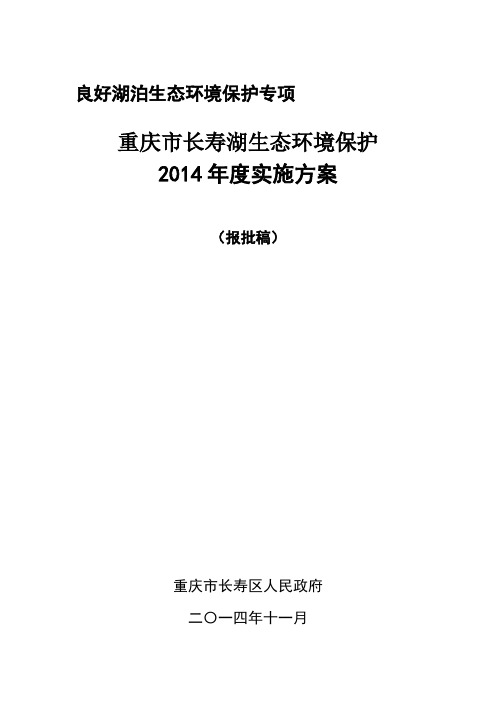 重庆市长寿湖流域生态环境保护总体实施方案