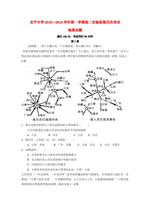 河北省衡水市安平中学2018_2019学年高二地理上学期第四次考试试题(实验班)