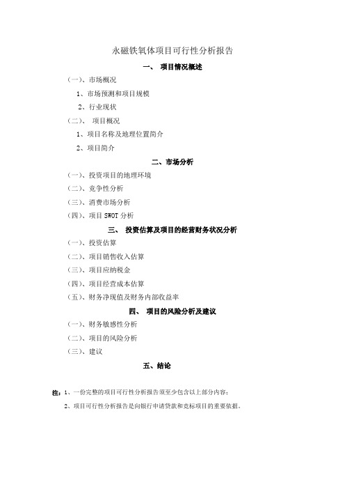 项目可行性分析报告样本