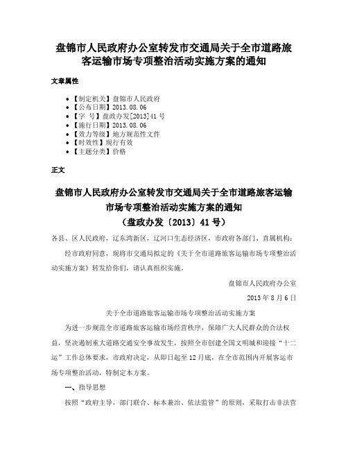 盘锦市人民政府办公室转发市交通局关于全市道路旅客运输市场专项整治活动实施方案的通知