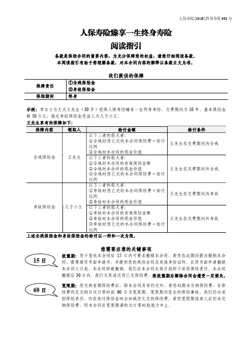 人保寿险臻享一生终身寿险利益条款