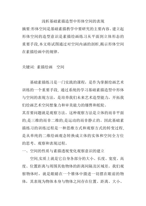 浅析基础素描造型中结构与空间的表现