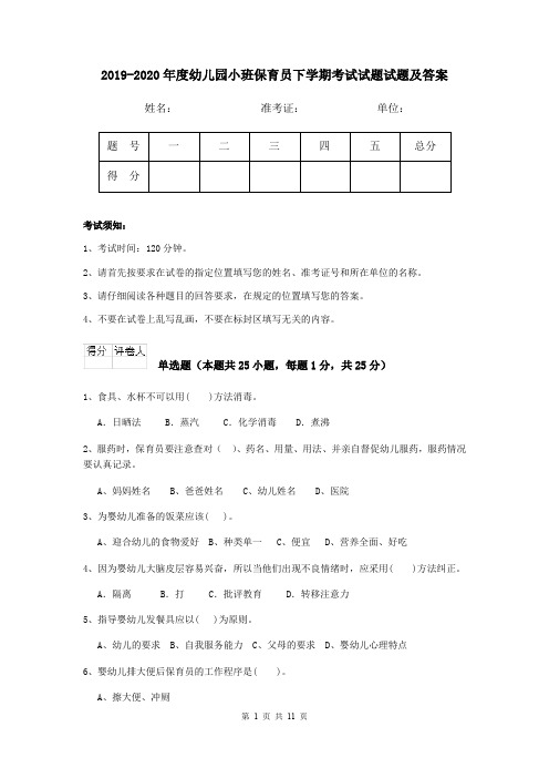 2019-2020年度幼儿园小班保育员下学期考试试题试题及答案