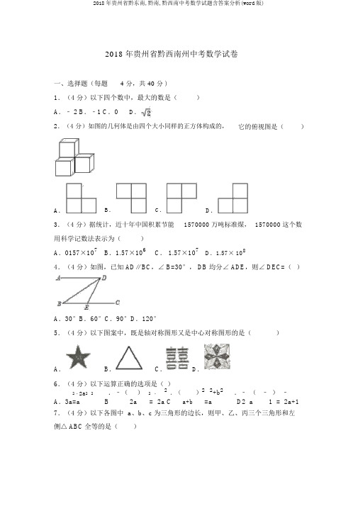 2018年贵州省黔东南,黔南,黔西南中考数学试题含答案解析(word版)