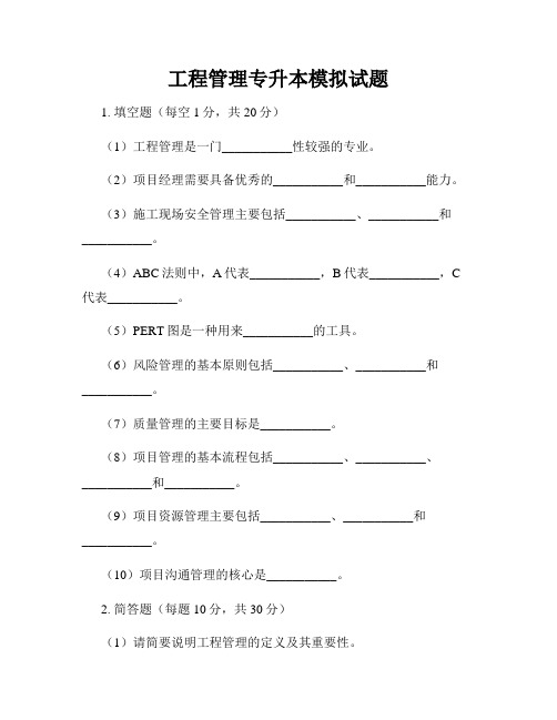 工程管理专升本模拟试题