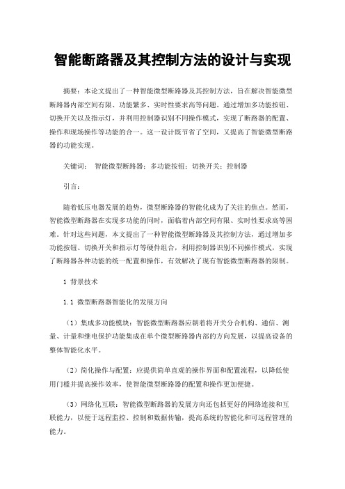 智能断路器及其控制方法的设计与实现