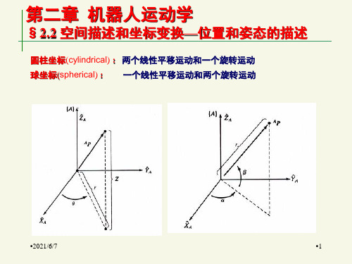 机器人学-第二章运动学