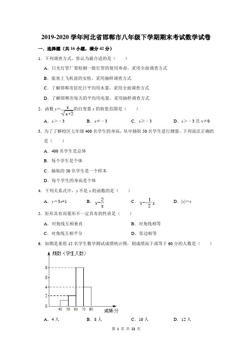 2019-2020学年河北省邯郸市八年级下学期期末考试数学试卷及答案解析