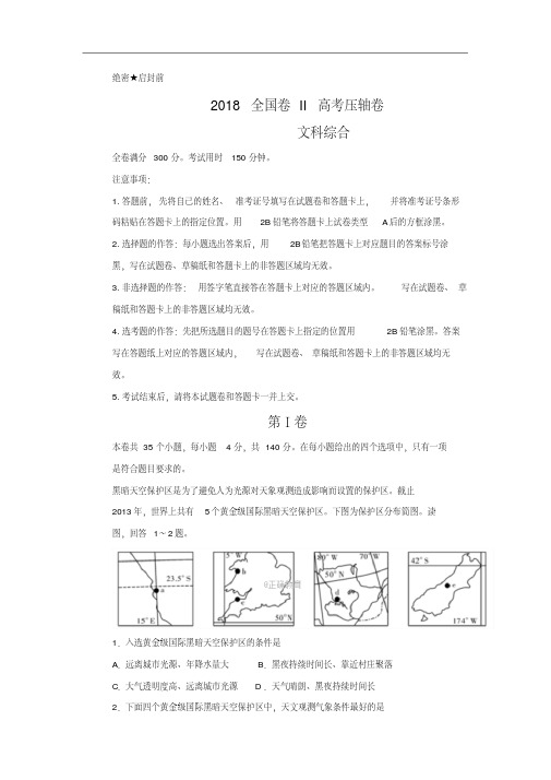 2018全国卷Ⅱ高考压轴卷文科综合试卷