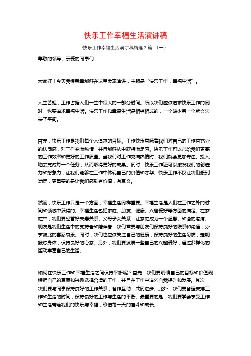 快乐工作幸福生活演讲稿2篇