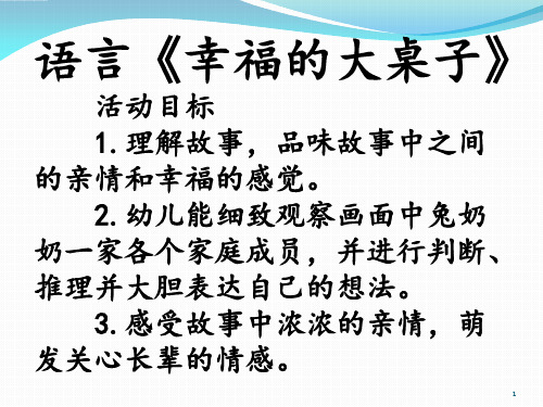 大班语言：幸福的大桌子ppt课件