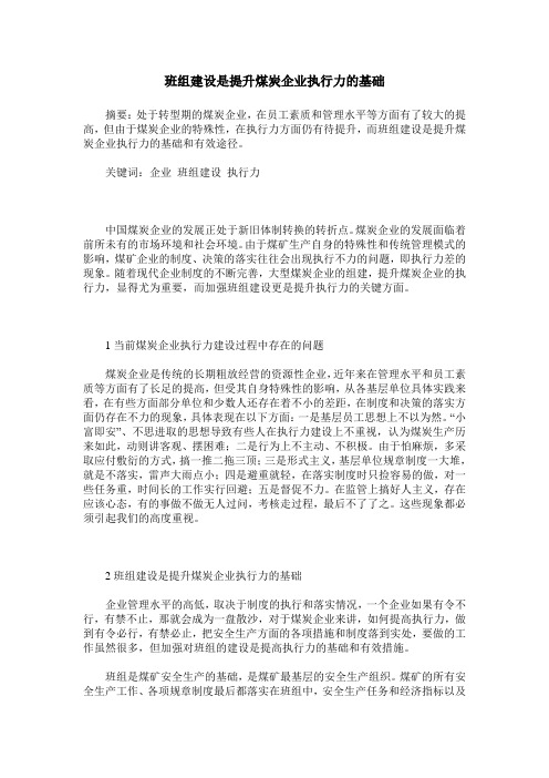 班组建设是提升煤炭企业执行力的基础