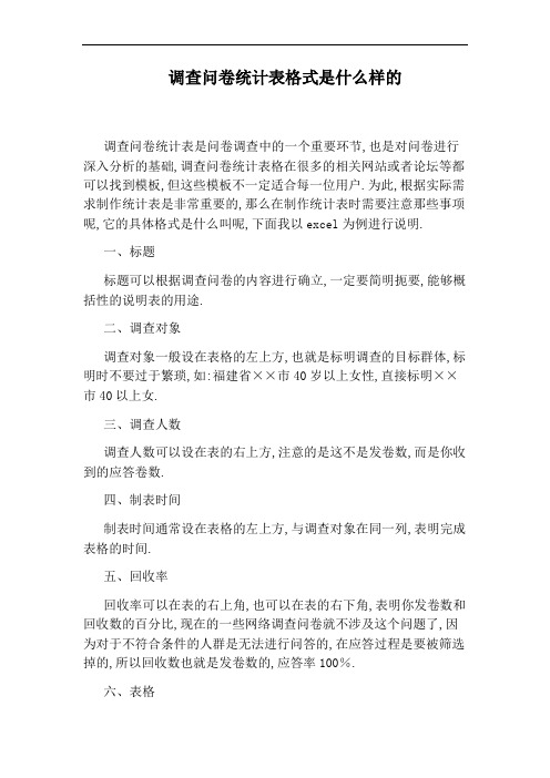 调查问卷统计表格式是什么样的