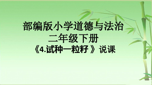 部编版小学道德与法治二年级下册《4.试种一粒籽 》说课课件ppt