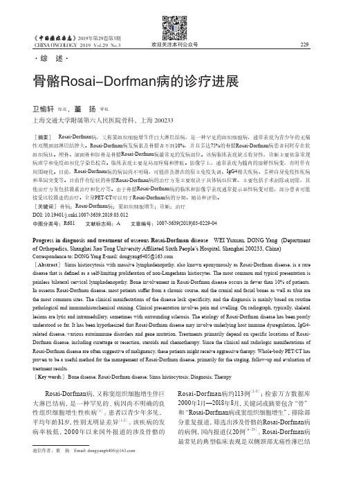 骨骼Rosai-Dorfman病的诊疗进展