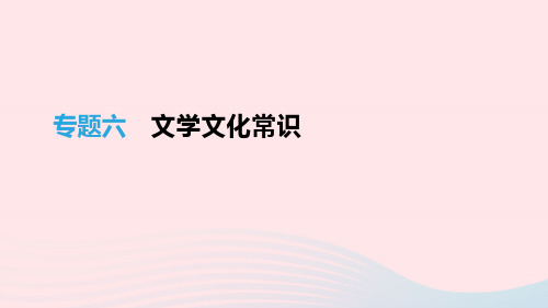 江苏省徐州市2021年中考语文总复习第二部分积累与运用专题06文学文化常识课件