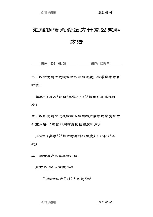 无缝钢管承受压力计算公式和方法之欧阳与创编